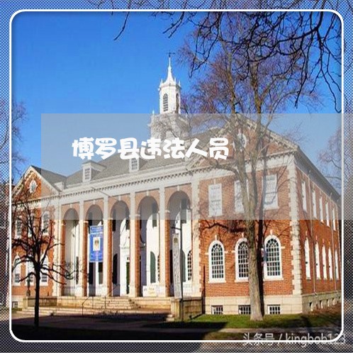 博罗县违法人员 博罗县违法人员