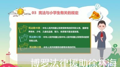 博罗法律援助徐林海 博罗法律援助徐林海