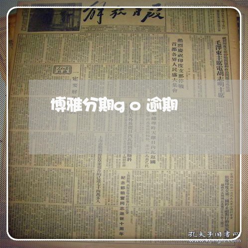 博雅分期go逾期