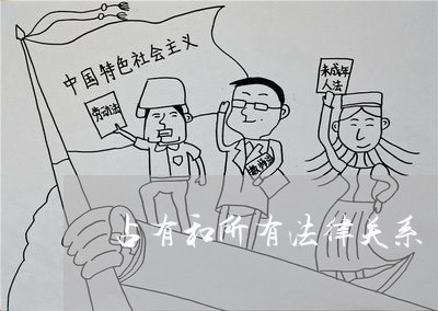 占有和所有法律关系 占有和所有法律关系