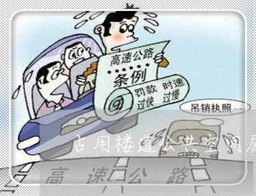 占用楼道公共空间属于违法