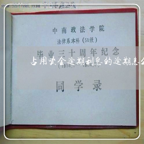 占用资金逾期利息的逾期怎么认定 占用资金逾期利息的逾期怎么认定