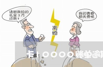 卡10000账单逾期