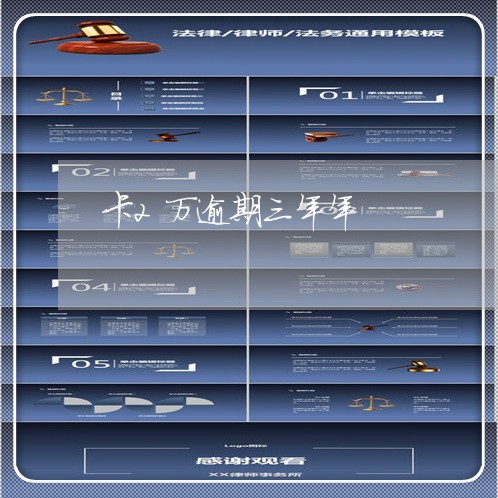 卡2万逾期三年年