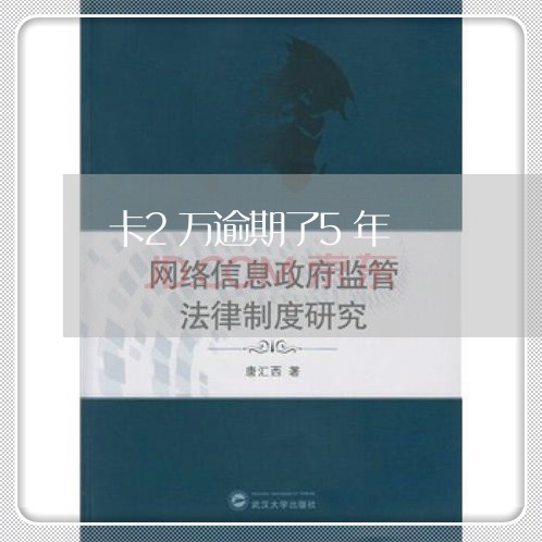 卡2万逾期了5年