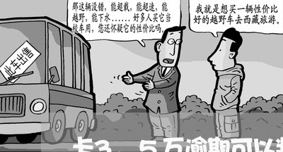 卡3.5万逾期可以判刑吗/2023022810381 卡3.5万逾期可以判刑吗/2023022810381