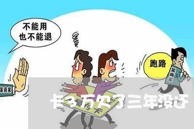 卡3万欠了三年没还