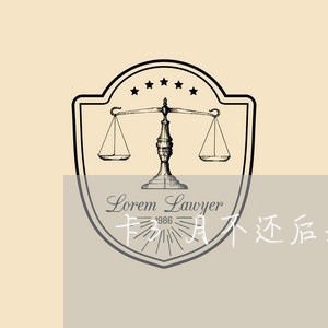 卡3月不还后果是什么意思 卡3月不还后果是什么意思