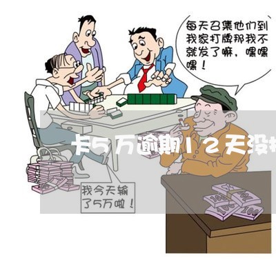 卡5万逾期12天没接电话