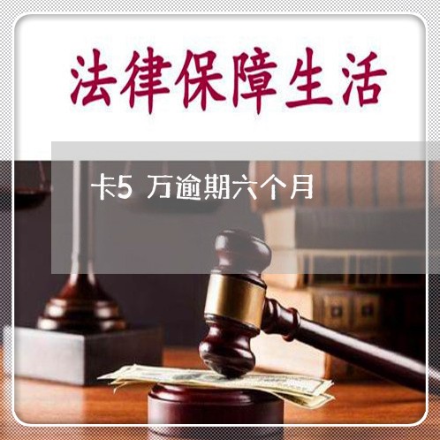 卡5万逾期六个月