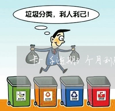 卡5千逾期3个月利息多少钱