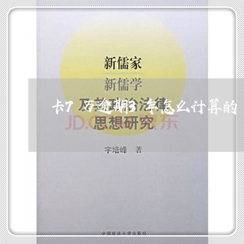 卡7万逾期3年怎么计算的 卡7万逾期3年怎么计算的