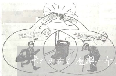 卡9000逾期一个月