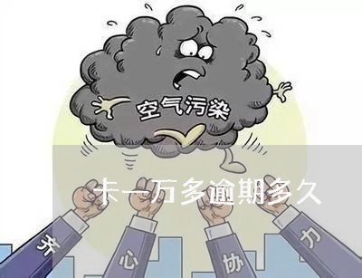 卡一万多逾期多久