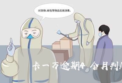 卡一万逾期4个月判几年了