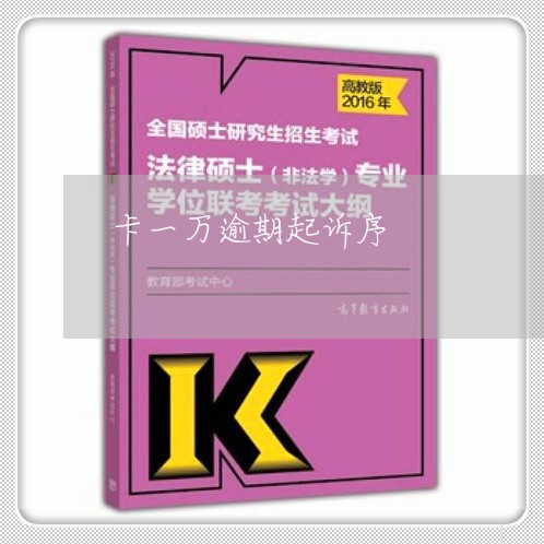 卡一万逾期起诉序