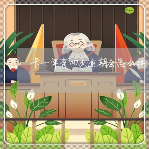 卡一年有四次逾期会怎么样