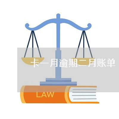 卡一月逾期二月账单