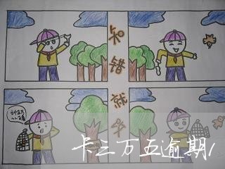 卡三万五逾期100天