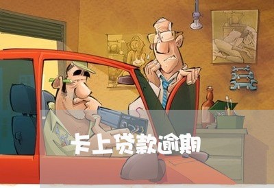 卡上贷款逾期