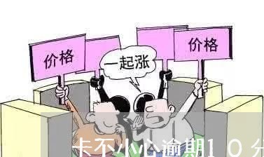 卡不小心逾期10分