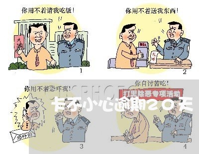 卡不小心逾期20天