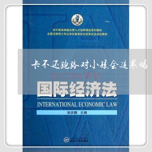 卡不还跑路对小孩会连累吗 卡不还跑路对小孩会连累吗