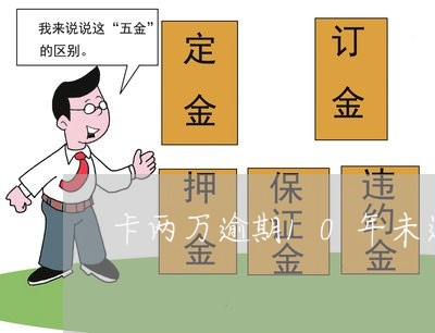 卡两万逾期10年未还