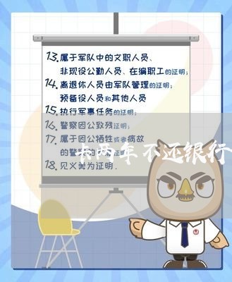 卡两年不还银行也不催还用还吗