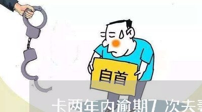 卡两年内逾期7次夫妻