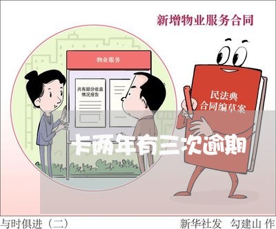 卡两年有三次逾期