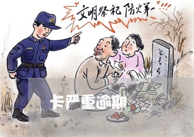 卡严重逾期