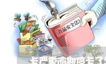 卡严重逾期停卡了怎么办 卡严重逾期停卡了怎么办