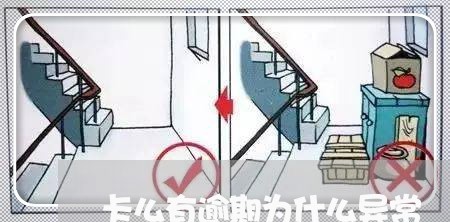 卡么有逾期为什么异常