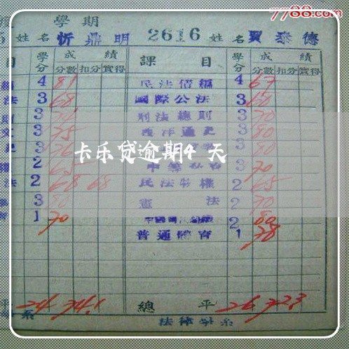 卡乐贷逾期4天