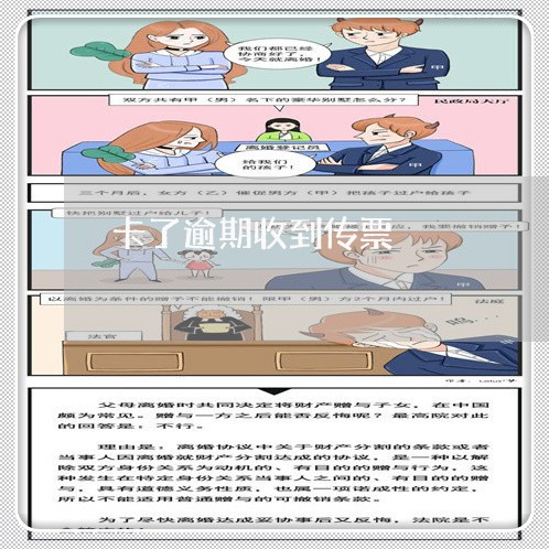 卡了逾期收到传票 卡了逾期收到传票