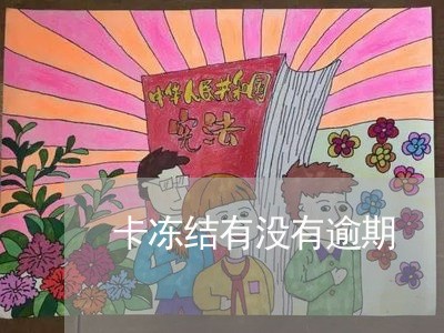 卡冻结有没有逾期