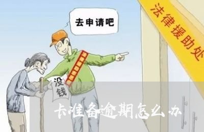 卡准备逾期怎么办