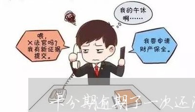 卡分期逾期了一次还清利息