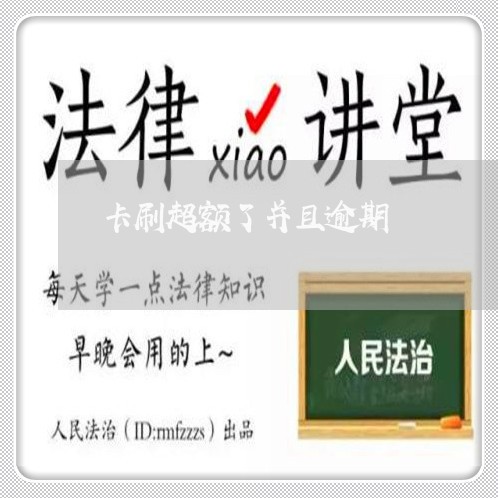 卡刷超额了并且逾期