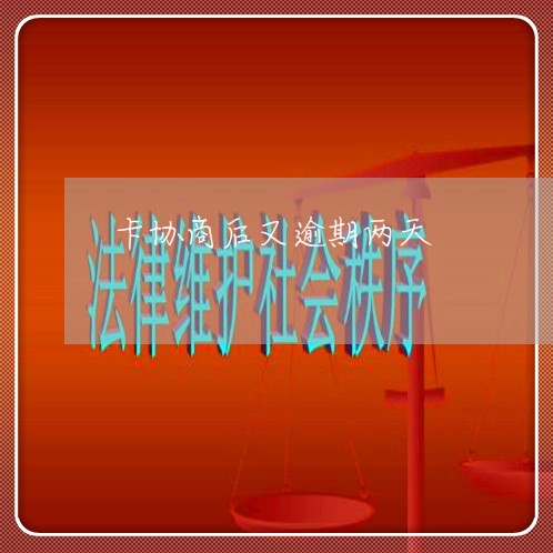 卡协商后又逾期两天