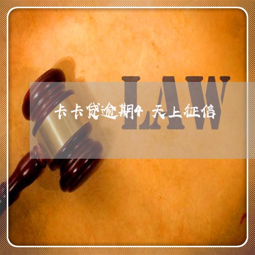 卡卡贷逾期4天上征信 卡卡贷逾期4天上征信