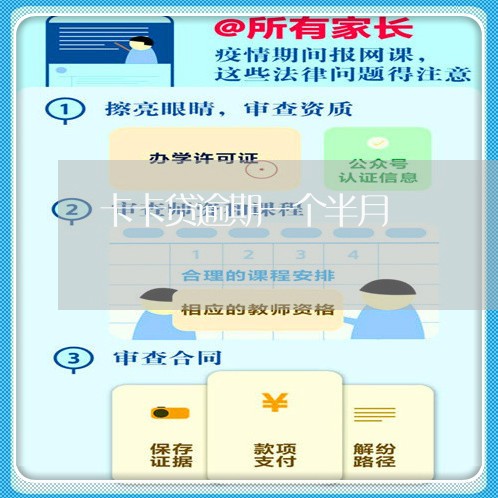 卡卡贷逾期一个半月 卡卡贷逾期一个半月