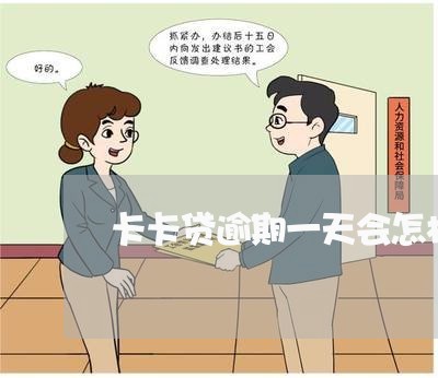卡卡贷逾期一天会怎样 卡卡贷逾期一天会怎样