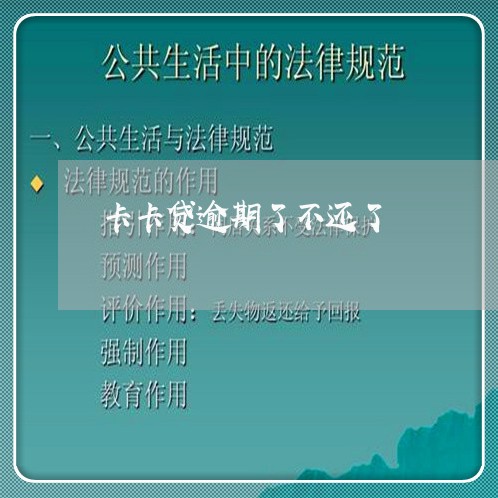 卡卡贷逾期了不还了