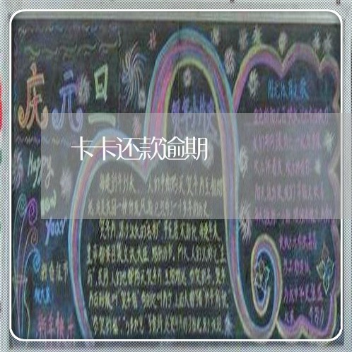 卡卡还款逾期 卡卡还款逾期