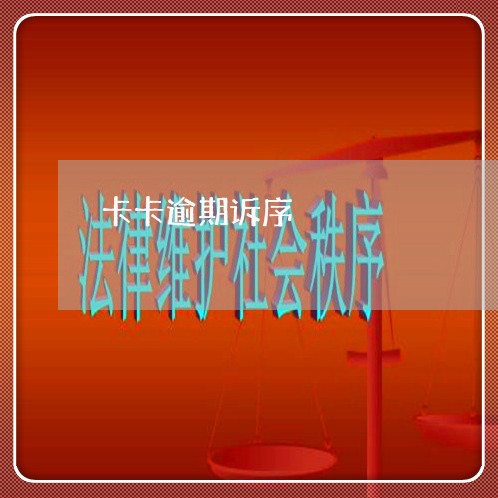 卡卡逾期诉序 卡卡逾期诉序