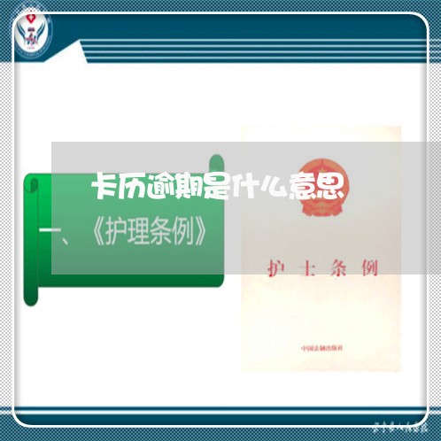 卡历逾期是什么意思