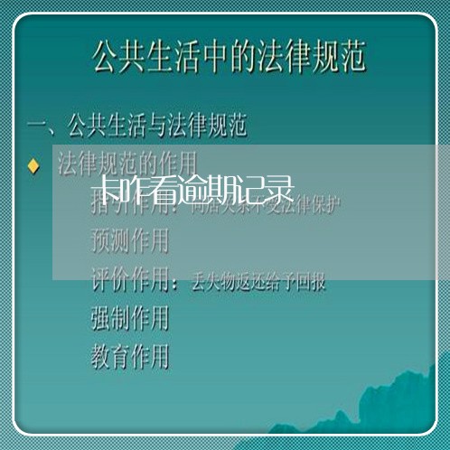 卡咋看逾期记录