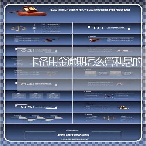 卡备用金逾期怎么算利息的